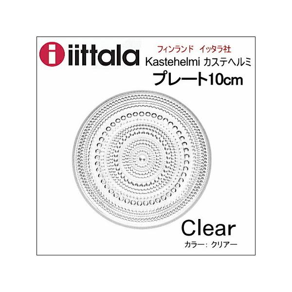 Iittala カステヘルミ 10 みんな探してる人気モノ Iittala カステヘルミ 10 キッチン用品 食器 調理器具