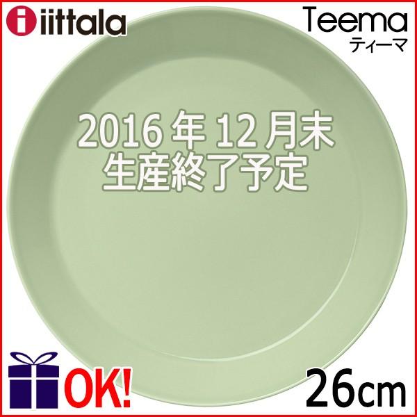 イッタラ ティーマ プレート26cm セラドングリーン iittala
