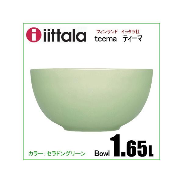 イッタラ ティーマ ボウル 1.65L セラドングリーン iittala Teema 