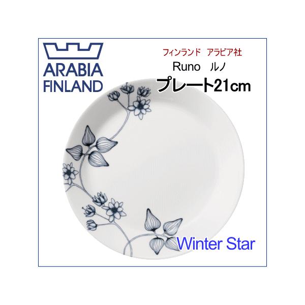 未使用 2枚セット 21cm アラビア ルノ ウィンタースター プレート 新品 アラビア ARABIA ルノ Runo ウインタースター Winter Star プレート