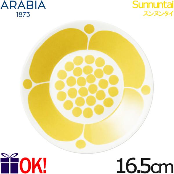 スンヌンタイ 【黄】 アラビア プレート 16.5cm ARABIA Sunnuntai