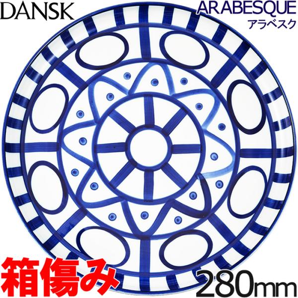 DANSK（ダンスク） 【箱傷み】 アラベスク ディナープレート 28cm