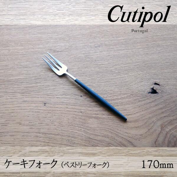 クチポール Cutipol ゴア GOA ペストリーフォーク Pastry fork ブラック Black カトラリー 5609881942208 GO24