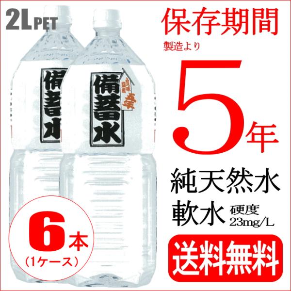 【送料無料】 備蓄水 2L × 6本 （1ケース）2000ml 【賞味期限 2031年10月】 備蓄用 長期保存用 保存水 天然水 ナチュラルミネラルウオーター 軟水23mg/L