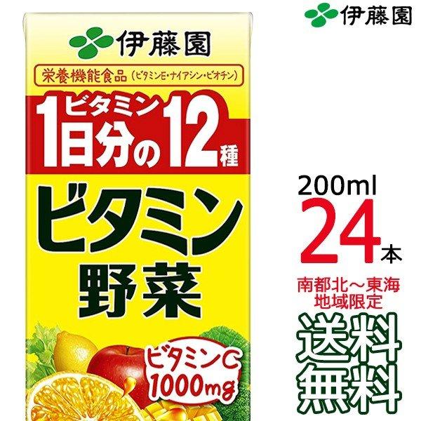 他サイト： 【送料無料 南東北〜東海限定】伊藤園 1日分のビタミン野菜12種 200ml × 24本 （1ケース） 紙パック 野菜飲料 食物繊維 Itoen　【南東北・関東・信越・東海以外の商品画像