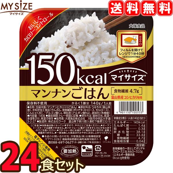 【送料無料】 マイサイズ マンナンごはん 24食セット （1ケース）24個 レトルト 大塚食品 ダイエット カロリー制限 【返品不可】