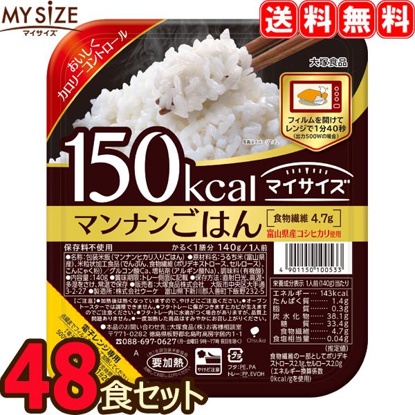 【送料無料】 マイサイズ マンナンごはん 48食セット （2ケース） 48個 レトルト 大塚食品 ダイエット カロリー制限 【返品不可】