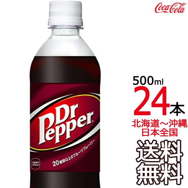 【北海道から沖縄まで 送料無料】 ドクターペッパー 500ml × 24本 （1ケース） コカ・コーラ メーカー直送
