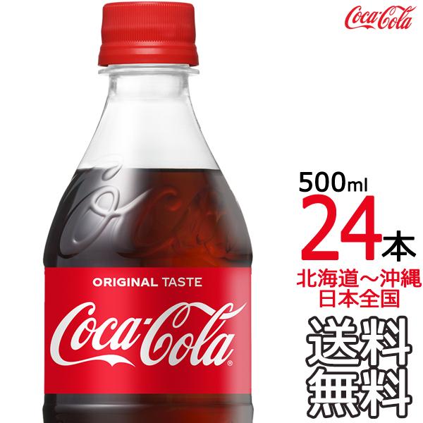 【北海道から沖縄まで 送料無料】 コカ・コーラ 500ml × 24本（1ケース） メーカー直送