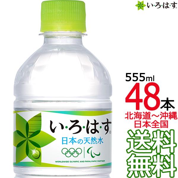 土日祝も毎日出荷 送料無料】 い・ろ・は・す 天然水 555ml × 48本 (24本×2ケース) いろはす コカ・コーラ メーカー直送 :4902102091862-48dsp:ark-shop - 通販 - Yahoo!ショッピング 土日祝も毎日出荷 送料無料】 い・ろ・は・す 天然水 555ml × 48本 (24本×2ケース) いろはす コカ・コーラ メーカー直送 :4902102091862-48dsp:ark-shop - 通販 - Yahoo!ショッピング