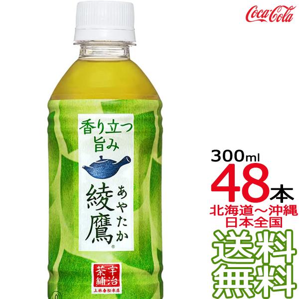 綾鷹 【北海道から沖縄まで 送料無料】 300ml × 48本 (24本×2 綾鷹 【北海道から沖縄まで 送料無料】 300ml × 48本 (24本×2