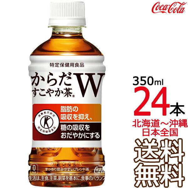 送料無料】からだすこやか茶W 350ml × 24本 (1ケース) 特定保健用 ... 送料無料】からだすこやか茶W 350ml × 24本 (1ケース) 特定保健用 ...