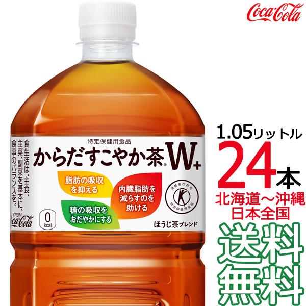 飲料・酒 からだすこやか茶W 1050ml 23本セット