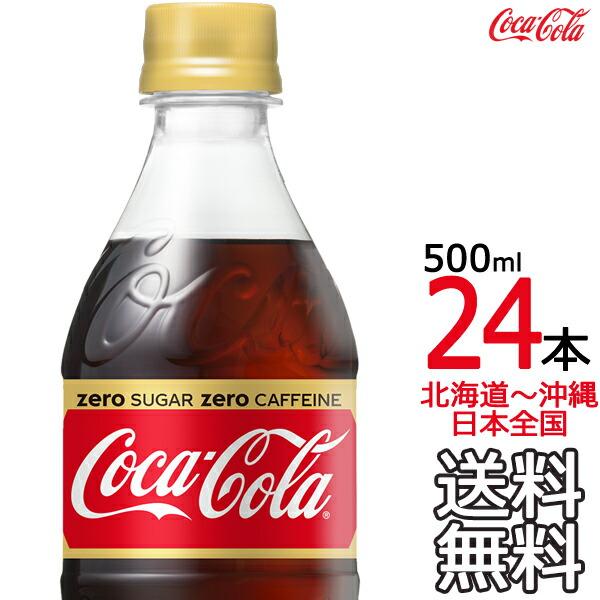 土日祝も毎日出荷 送料無料 コカ コーラ ゼロカフェイン 500ml 24本 1ケース Zero ノンカフェイン カフェインレス Coca Cola 24 Ark Shop 通販 Yahoo ショッピング