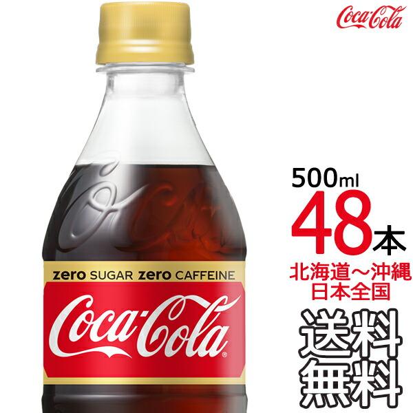 土日祝も毎日出荷 送料無料】 コカ・コーラ ゼロカフェイン 500ml × 48本 (24本×2ケース) ノンカフェイン カフェインレス Coca Cola :4902102122269-48:ark-shop - 通販 - Yahoo!ショッピング 土日祝も毎日出荷 送料無料】 コカ・コーラ ゼロカフェイン 500ml × 48本 (24本×2ケース) ノンカフェイン カフェインレス Coca Cola :4902102122269-48:ark-shop - 通販 - Yahoo!ショッピング