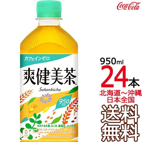 送料無料】爽健美茶 950ml × 24本 （12本入×2ケース） ハトムギ 玄米