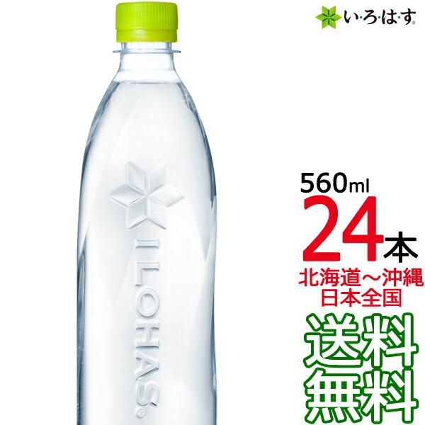 【北海道から沖縄まで 送料無料】 い・ろ・は・す 天然水 ラベルレス 560ml × 24本 （1ケース） いろはす 天然水 国内 軟水 コカ・コーラ メーカー直送
