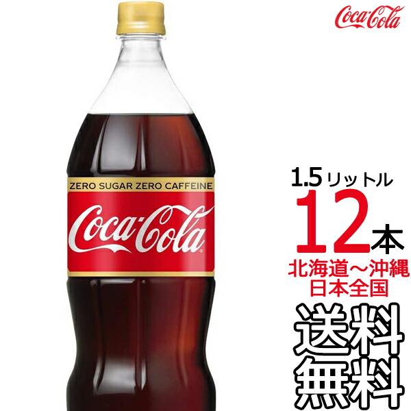 【送料無料】コカ・コーラ ゼロカフェイン 1.5L × 12本 （6本×2ケース） 1500ml コカコーラ メーカー直送 コーラ直送