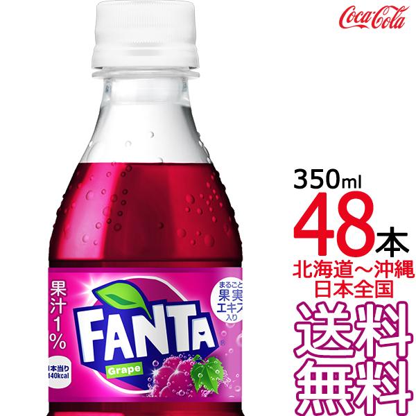 【北海道から沖縄まで 送料無料】 ファンタ グレープ 350ml × 48本 （24本×2ケース） 炭酸飲料 FANTA コカ・コーラ Coca Cola メーカー直送 コーラ直送