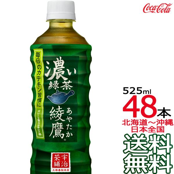 綾鷹 【北海道から沖縄まで 送料無料】 濃い緑茶 525ml × 48本 （24本