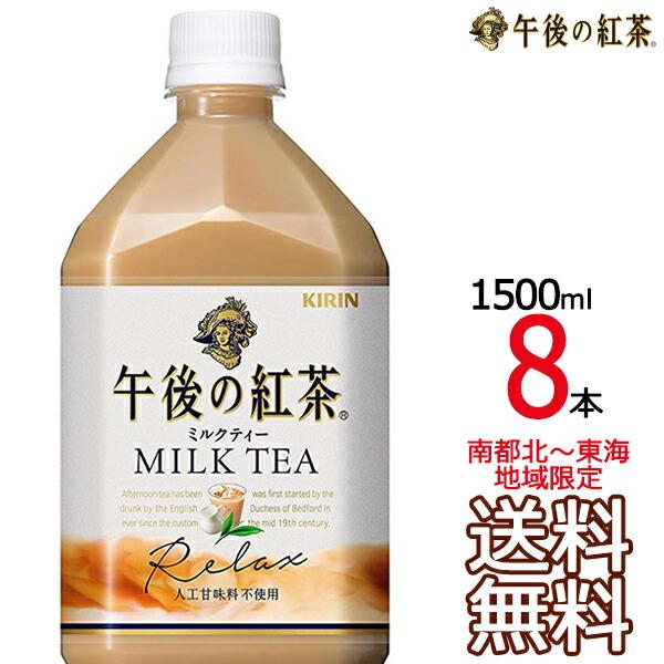 他サイト： 【送料無料 南東北〜東海限定】午後の紅茶 ミルクティー 1.5L × 8本 （1ケース） 午後茶 キリンビバレッジ 【同梱不可】の商品画像
