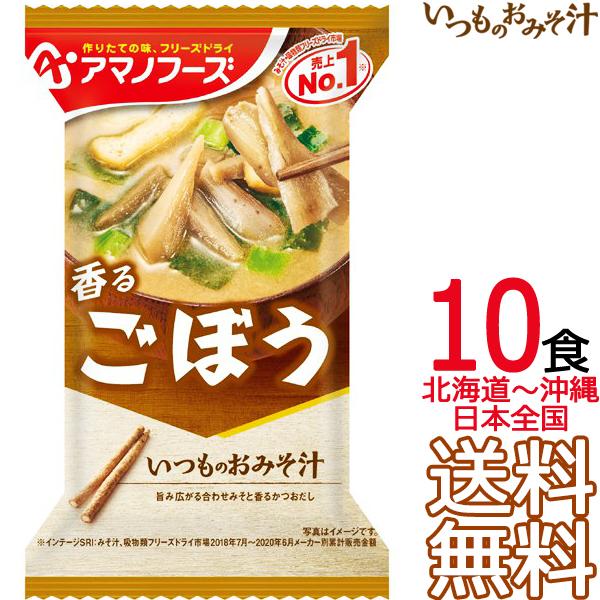 他サイト： 【送料無料 メール便】 アマノフーズ いつものおみそ汁 ごぼう 10食 フリーズドライ 10個入り 即席味噌汁 インスタント味噌汁の商品画像