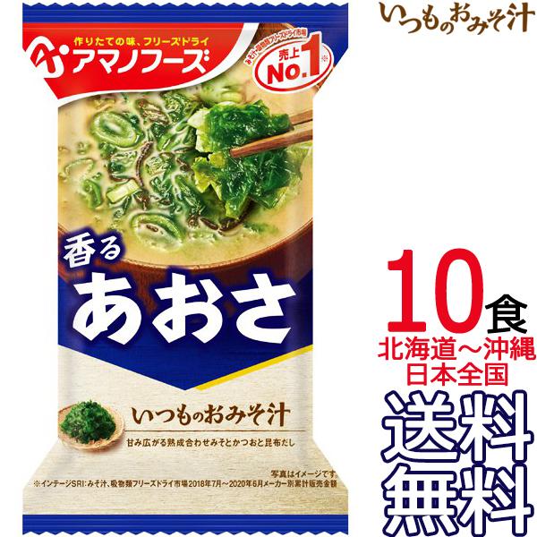 アマノフーズ 【送料無料 メール便】 いつものおみそ汁 あおさ 10食