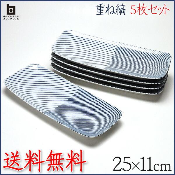 白山陶器 【5枚セット送料無料】 重ね縞 長焼皿 25cm×11cm 長角 白山陶器 【5枚セット送料無料】 重ね縞 長焼皿 25cm×11cm 長角