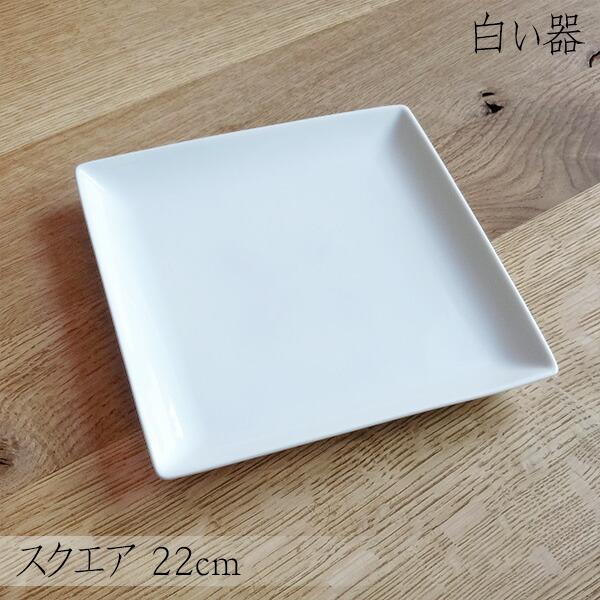 白い器 スクエアプレート 22cm 角皿 中皿 白 ホワイト 白い食器