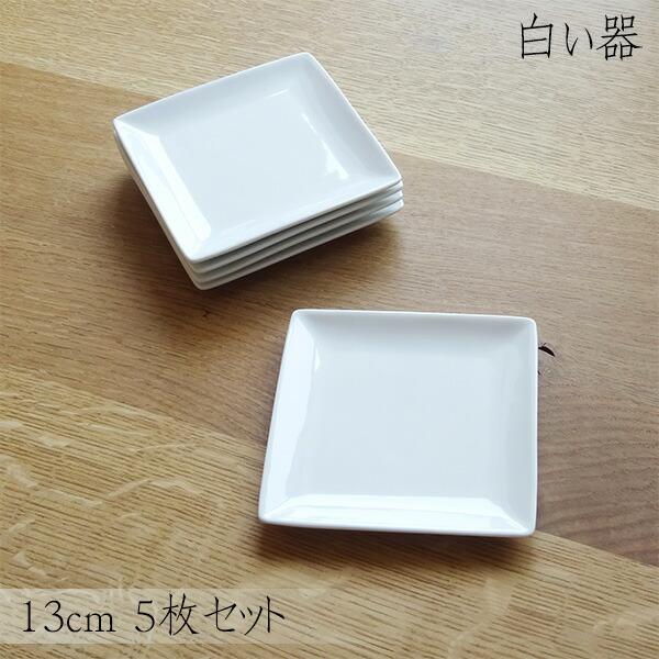 5枚】白い器 スクエアプレート 13cm 5枚セット 角皿 小皿 白 ホワイト 
