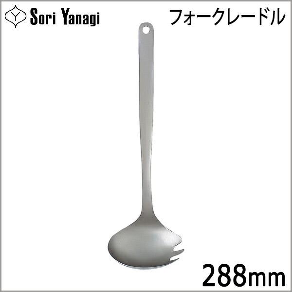 他サイト： 柳宗理 Yanagi Sori フォークレードル お玉 おたま 【！メール便 不可！】【！ラッピング不可！】の商品画像