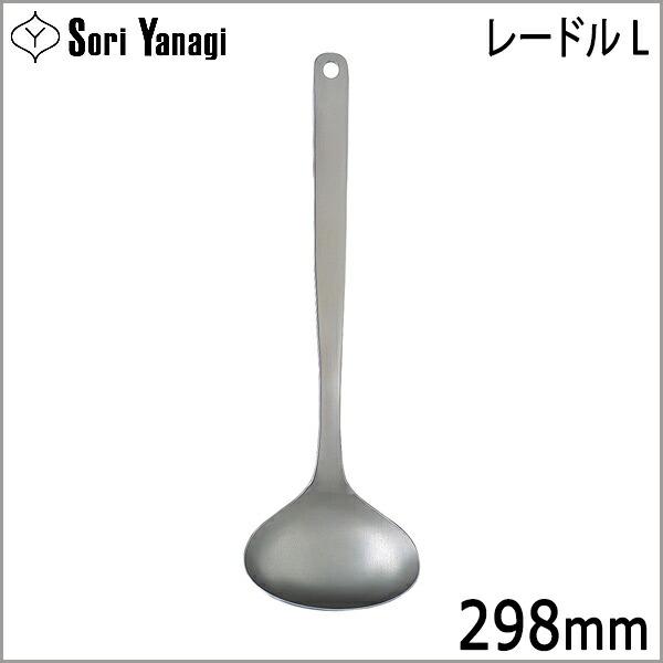 他サイト： 柳宗理 Yanagi Sori レードル L お玉 おたま 【！メール便 不可！】【！ラッピング不可！】の商品画像
