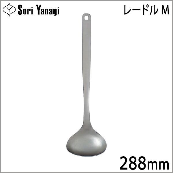 柳宗理 Yanagi Sori レードル M お玉 おたま 【！メール便 不可！】【！ラッピング不可！】