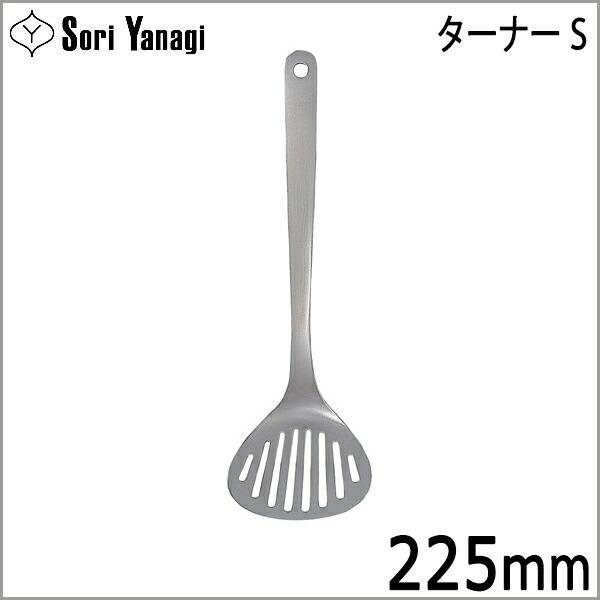 他サイト： 柳宗理 Yanagi Sori ターナー S フライ返し 【！メール便 不可！】【！ラッピング不可！】の商品画像