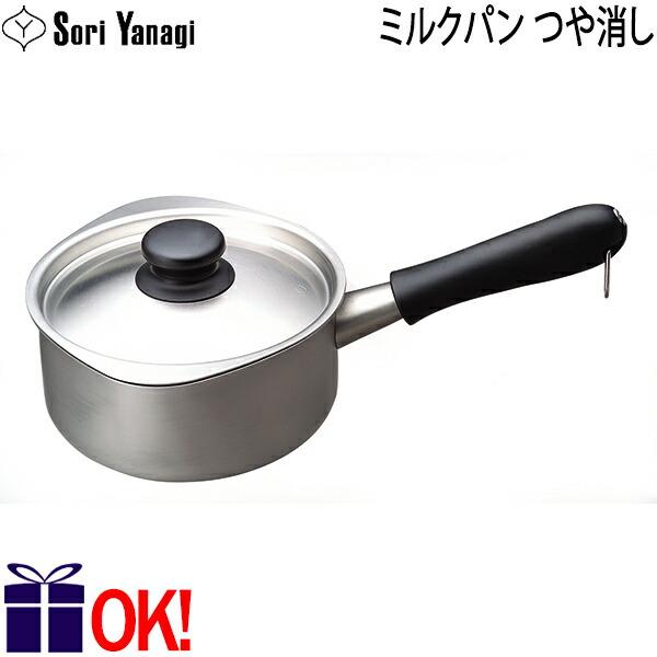 柳宗理 ステンレス ミルクパン つや消し 蓋付 1.2L Yanagi Sori 片手鍋