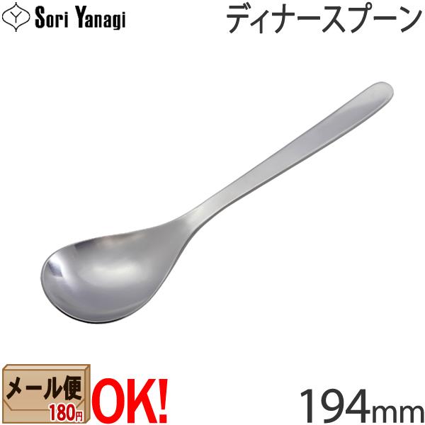 【1kgまでメール便OK】 柳宗理 ステンレスカトラリー #1250 ディナースプーン 194mm Yanagi Sori 【ラッピング不可】
