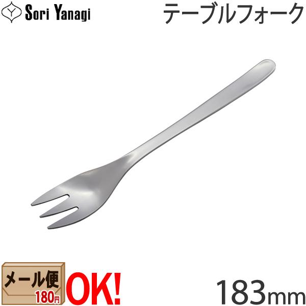 【1kgまでメール便OK】 柳宗理 ステンレスカトラリー #1250 テーブルフォーク 183mm Yanagi Sori 【ラッピング不可】
