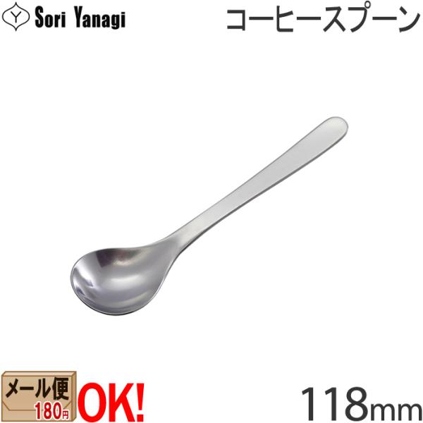 欲しいの 柳宗理 ステンレスカトラリー #1250 コーヒースプーン 118mm Yanagi Sori
