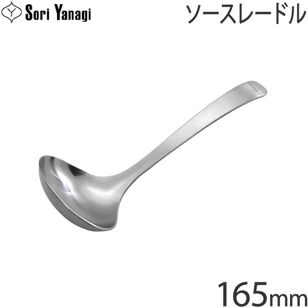 柳宗理 ステンレスカトラリー #1250 ソースレードル 165mm Yanagi Sori