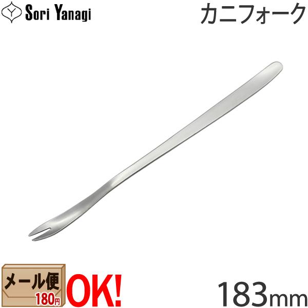 【1kgまでメール便OK】 柳宗理 ステンレスカトラリー #1250 カニフォーク 183mm Yanagi Sori 【ラッピング不可】