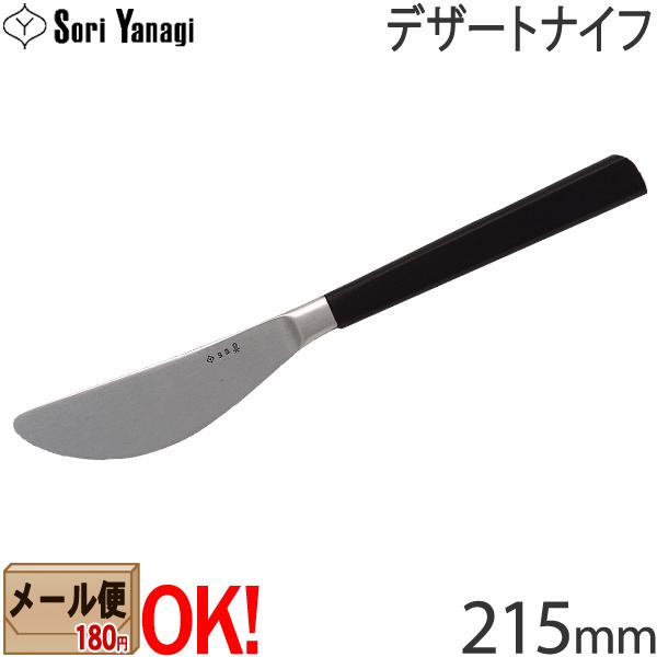 柳宗理 【黒柄】 黒柄カトラリー #2250 デザートナイフ 215mm
