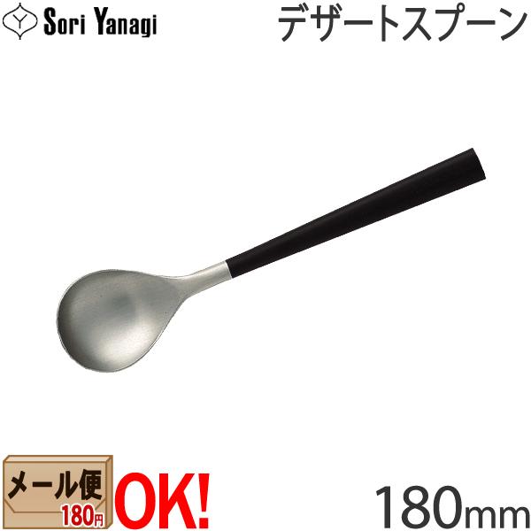 柳宗理 【黒柄】 黒柄カトラリー #2250 デザートスプーン 180mm Yanagi