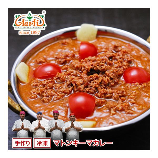 カレー マトンキーマカレー 単品（170g） インドカレー アールティー