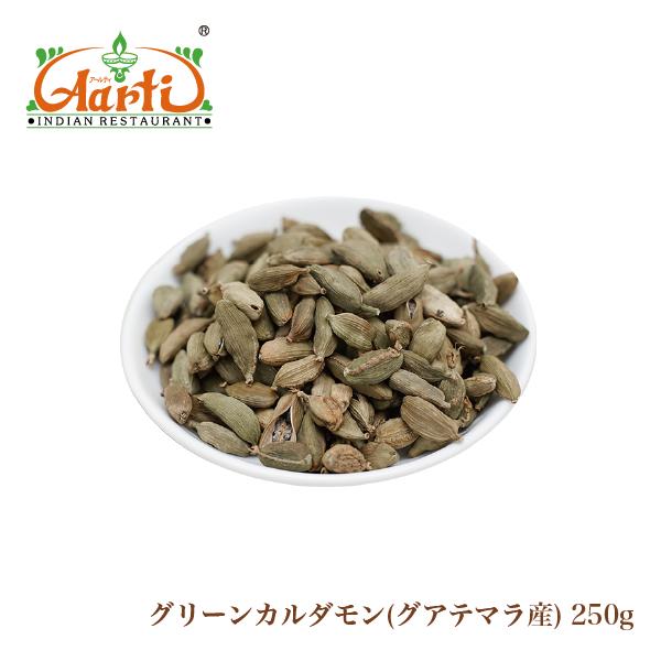 グリーンカルダモンホール グアテマラ産 250g Green Cardamom Whole メール便