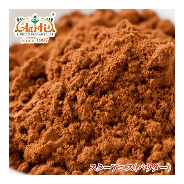 スターアニスパウダー 500g Star Anise Powder 送料無料