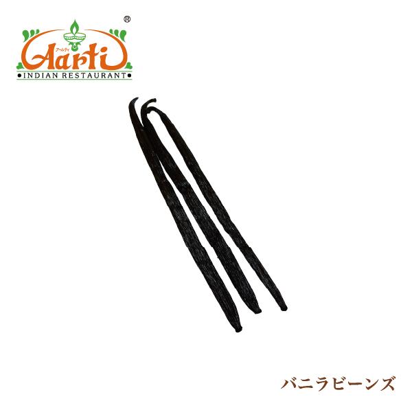 プディングやカスタードなどに時々見かける黒いつぶつぶが、バニラのさやの中に含まれる細かい種子、バニラビーンズです。アイスクリームやババロア、カスタードなどの各種クリームなどデザートもちろん、リキュールやアルコール類にも香りをつけてくれます。...