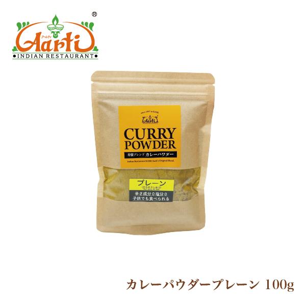プレーンカレーパウダー 100g 無塩 辛さ0 甘口 メール便送料無料 小麦粉不使用カレー粉