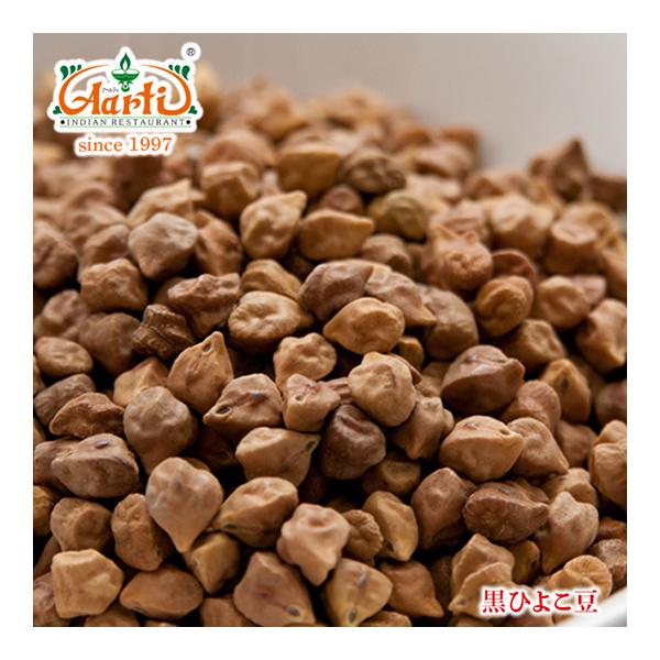 ブラックチャナ 1kg 黒ひよこ豆 Black Chickpea　