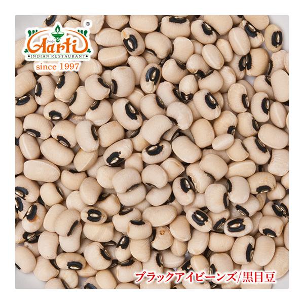 ブラックアイビーンズ 1kg  Black Eye Beans