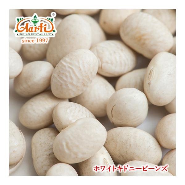 ホワイトキドニービーンズ 1kg White Kidney Beans